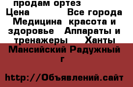 продам ортез HKS 303 › Цена ­ 5 000 - Все города Медицина, красота и здоровье » Аппараты и тренажеры   . Ханты-Мансийский,Радужный г.